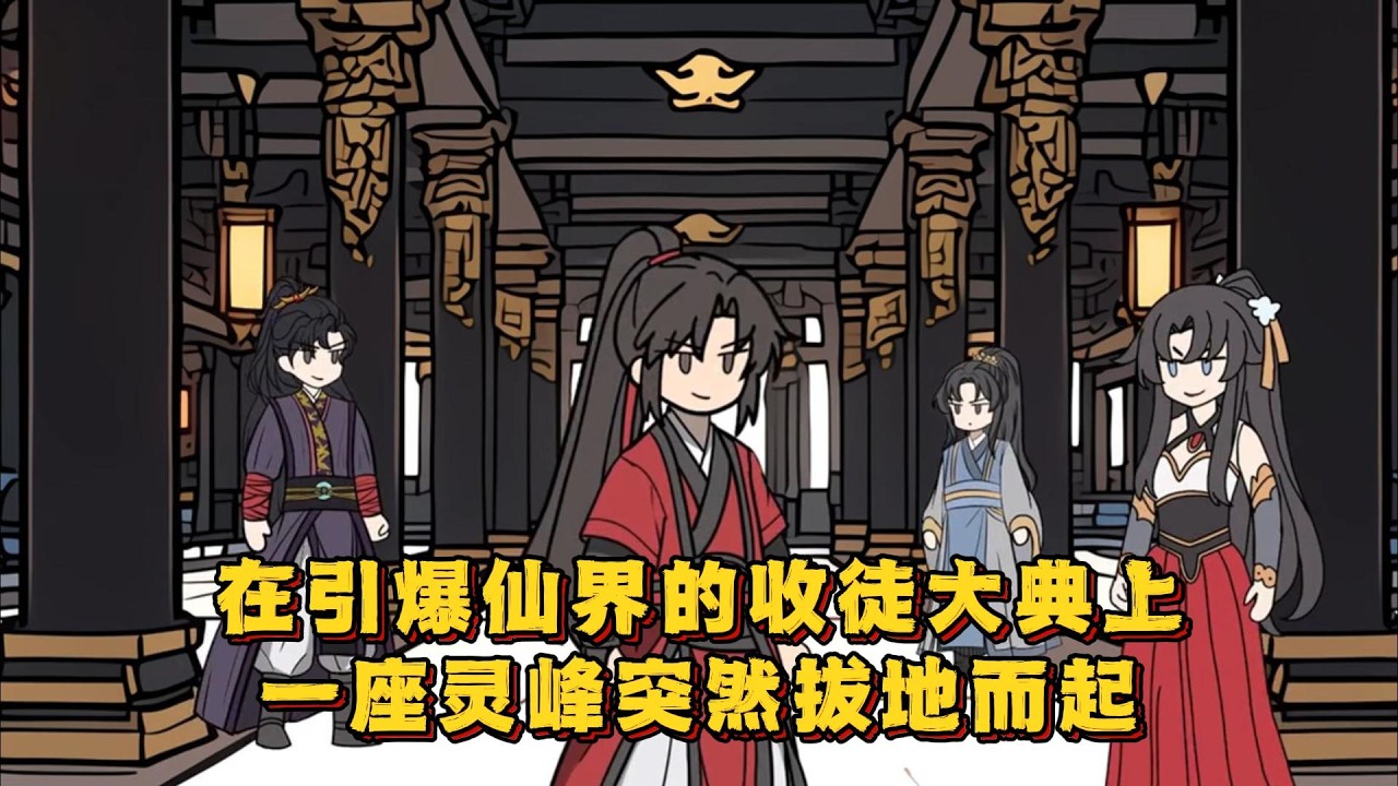 在引爆仙界的收徒大典上，一座灵峰突然拔地而起！#小说 #动画#漫画
