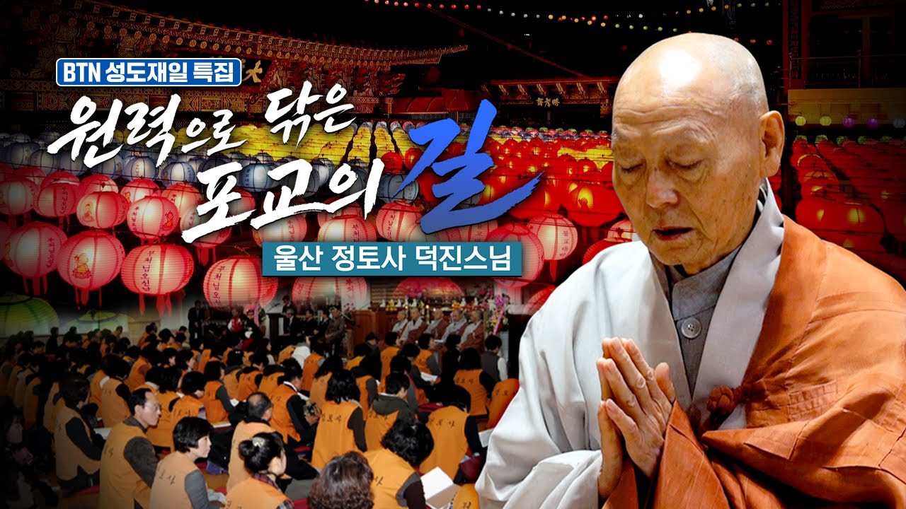 원력으로 닦은 포교의 길 | 울산 정토사 덕진스님 BTN특집 다큐멘터리