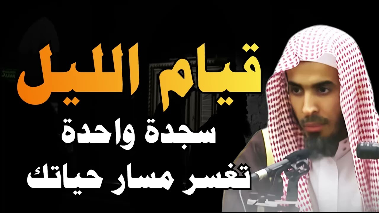 قيام الليل في رمضان يغير حياتك   قيام الليل عز المؤمن   الشيخ عبدالسلام الشويعر
