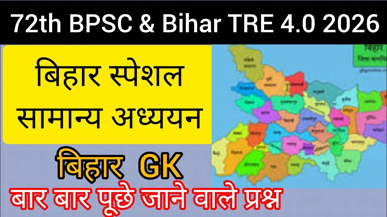 bihar special gk for bpsc ll bihar special gk for bpsc tre ll bihar special for bpsc #bpsc