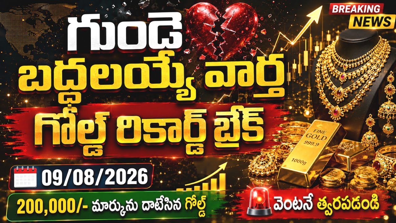 Today Gold Price In India 09/08/26 Hyderabad Gold Silver Update Telugu | Today Gold Rate In Telugu
