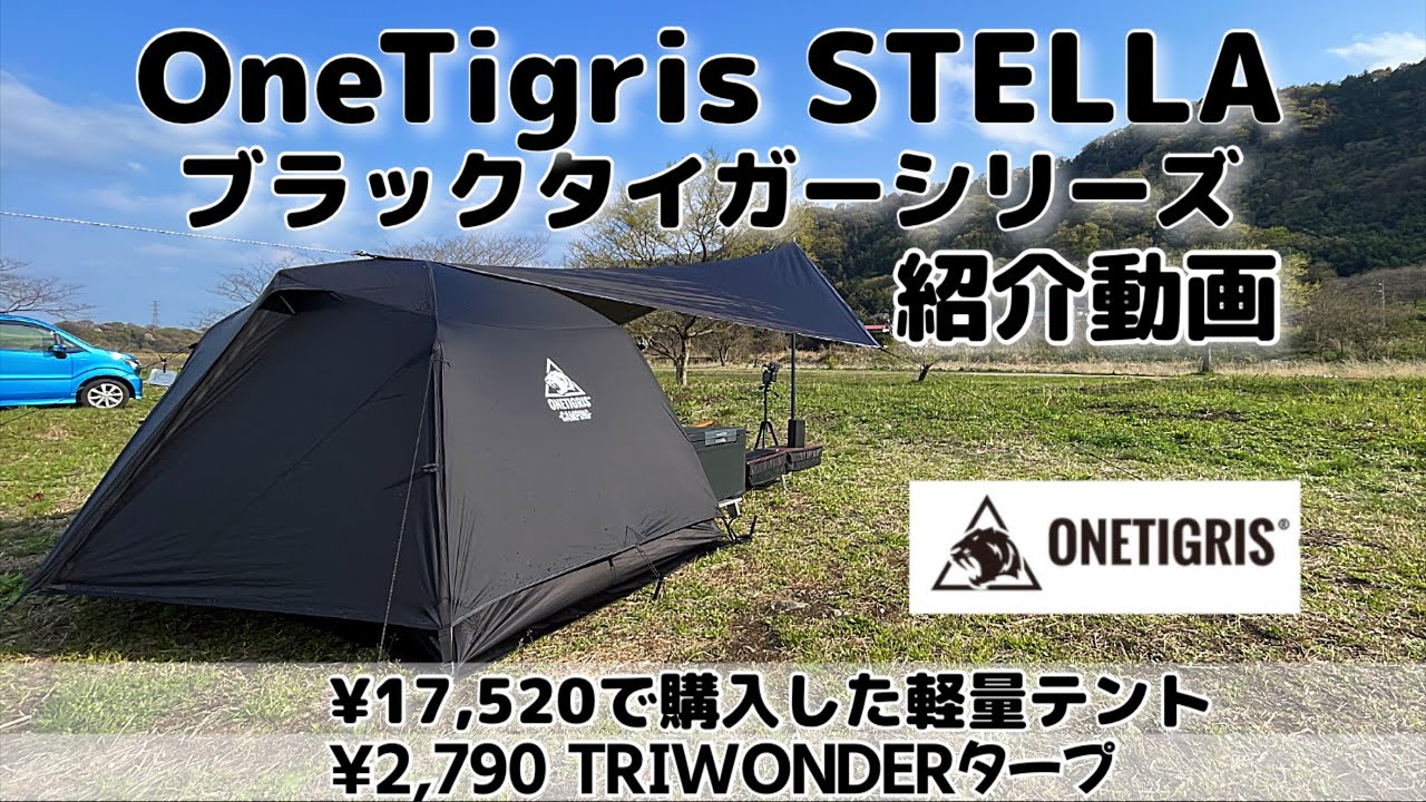 【OneTigris STELLA 初張りレビュー】軽量2.3kg ¥17,520で購入したテント(ステラ）これは良い　軽量テントで気軽にソロキャンプ　まだ見ぬ景色の中に身を投じて行きたいイーサン４K
