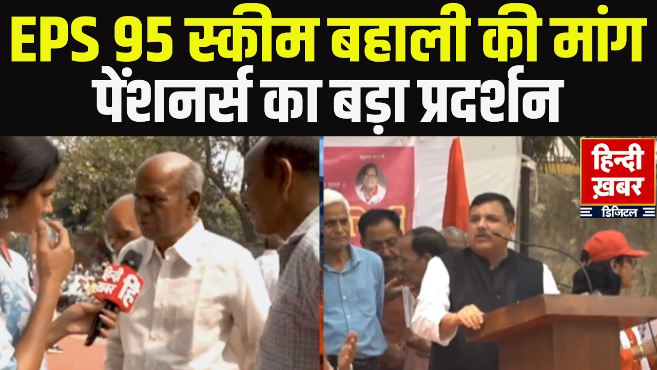 EPS 95 स्कीम बहाली: पेंशनर्स का बड़ा प्रदर्शन | न्यूनतम पेंशन ₹7,500 की मांग | Pensioners Protest