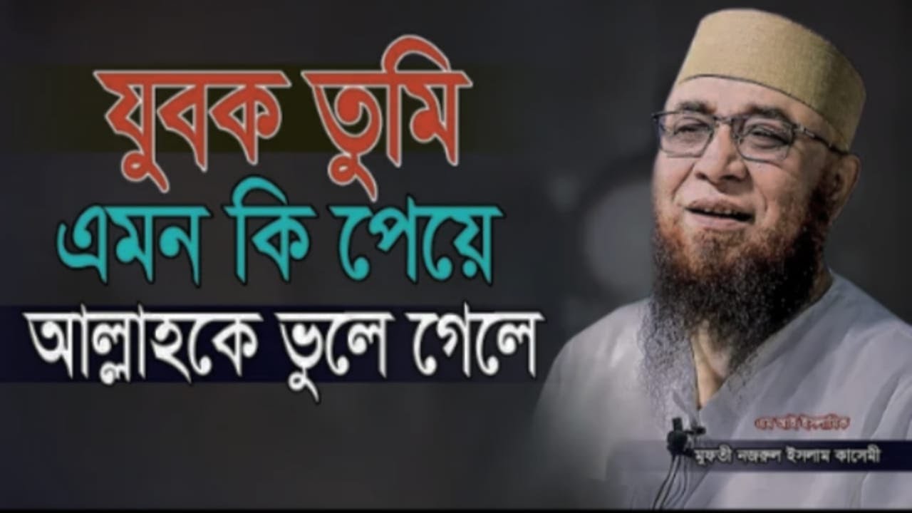যুবক তুমি এমন কী পেয়ে আল্লাহকে ভুলে গেলে? | হৃদয় কাঁপানো ওয়াজ | Mufti Nazrul Islam Qasemi ‌।