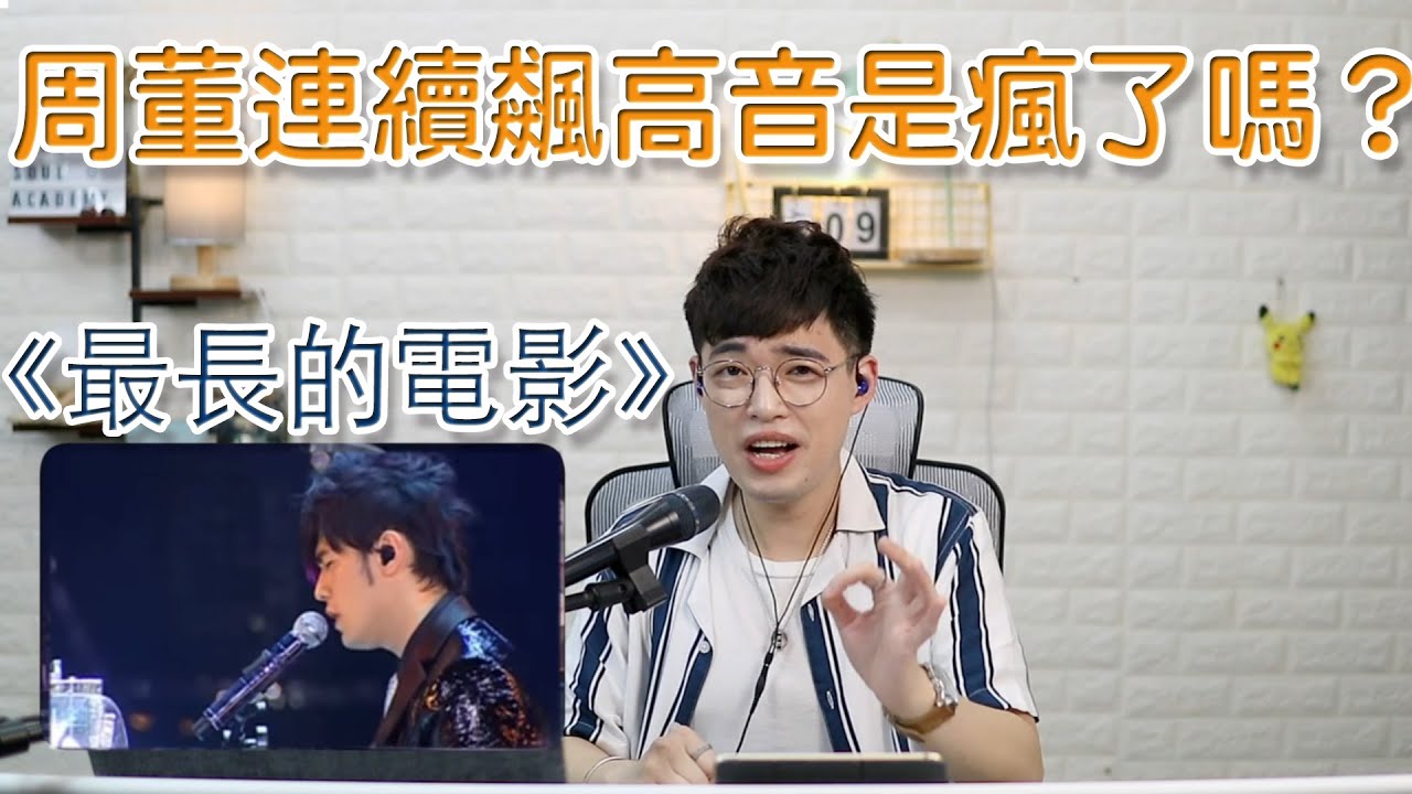 歌曲分析EP16-混聲區殺手《最長的電影》！唱到這首你就成大師了 | Calvin歌唱小教室 | 歌唱技巧 |