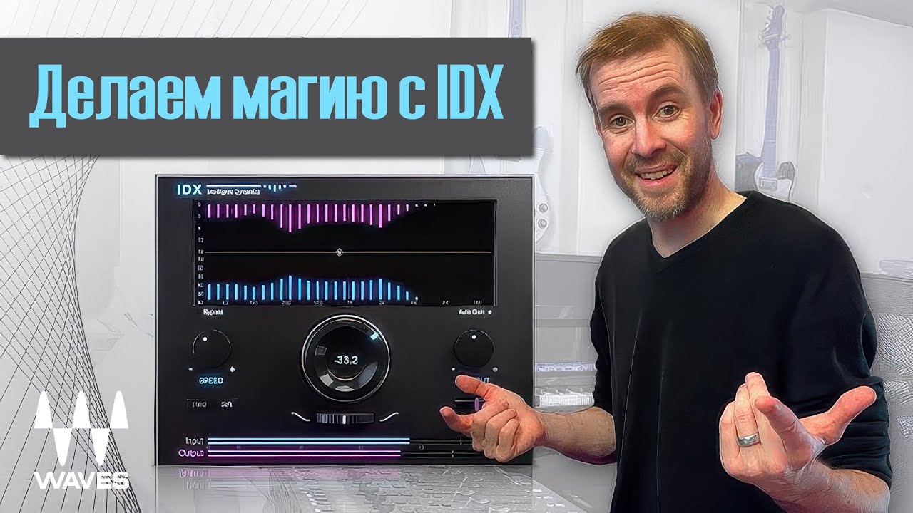 Эффективное микширование с помощью Waves IDX | Waves
