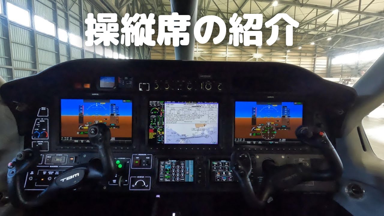 TBM940 操縦席と機内の紹介