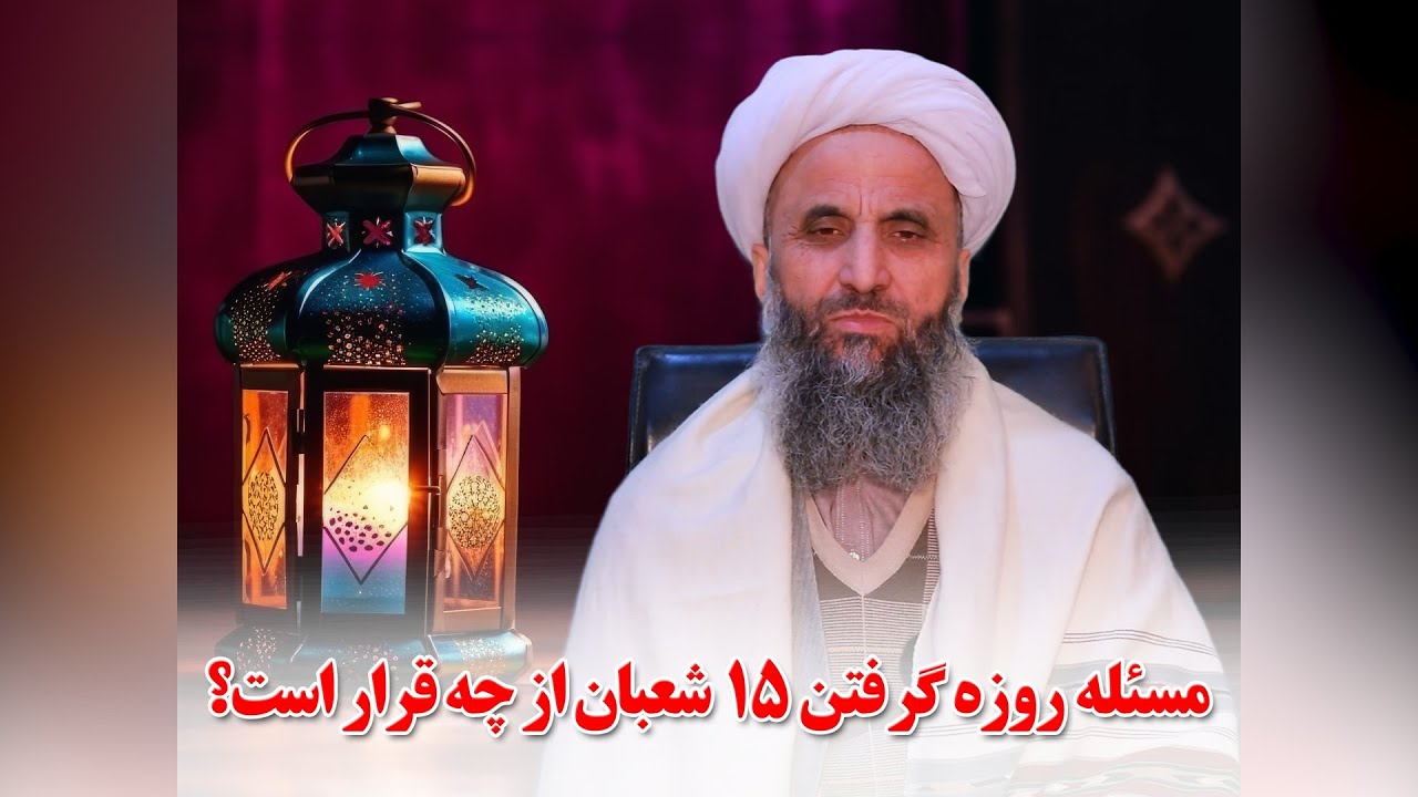 مسئله روزه گرفتن ۱۵ شعبان از چه قرار است؟