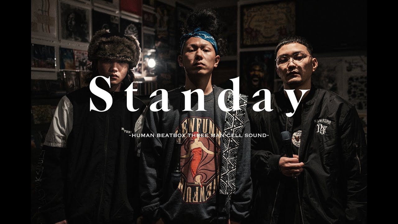 音語 [ウトゥグチ] / Standay -HUMAN BEATBOX THREE MAN CELL SOUND- (Official Video)
