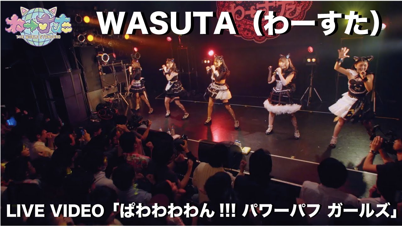 わーすた（WASUTA）「ぱわわわわん!!! パワーパフ ガールズ」（P.P.G）Live Video