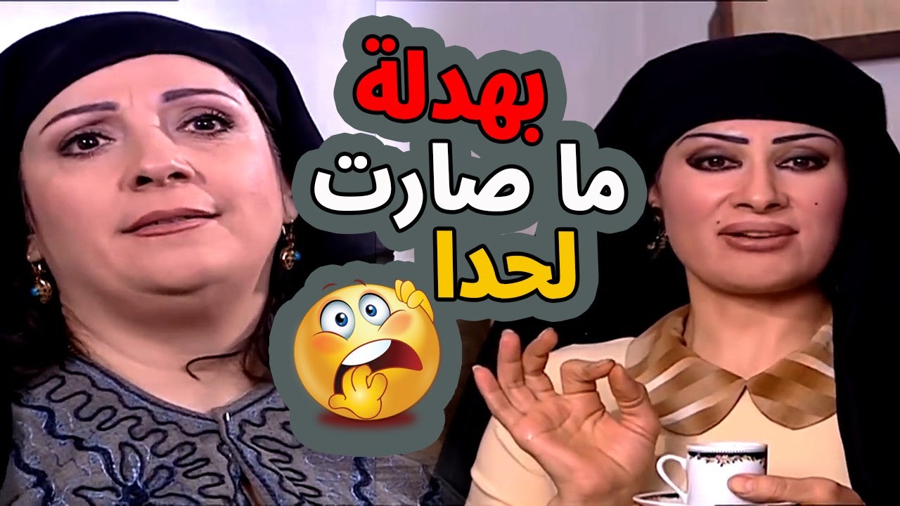 اقوى حكايا باب الحارة : وقت النسوان يحطوا  حدا براسهم .. هيك بتكون النتيجة
