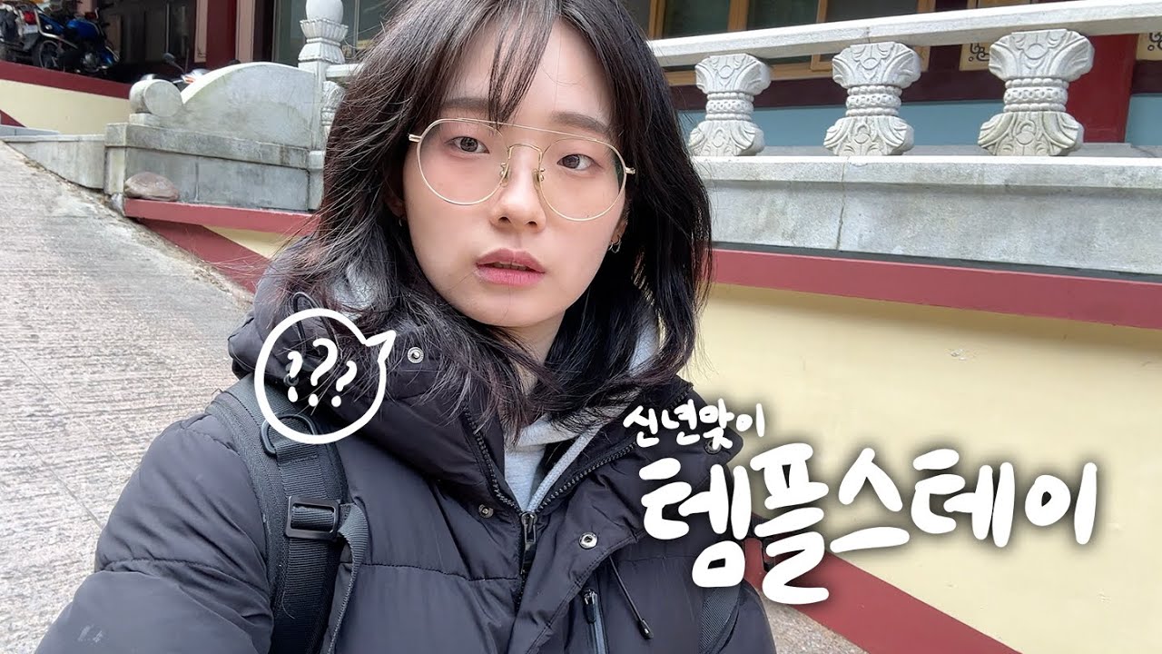쉬고 있지만 쉬고 싶어.. 내향형의 템플스테이vlog