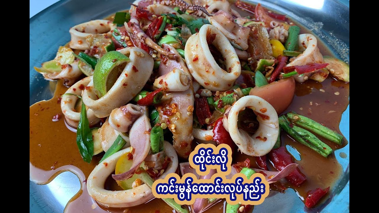 ထိုင်းလိုကင်းမွန်ထောင်းလုပ်နည်း