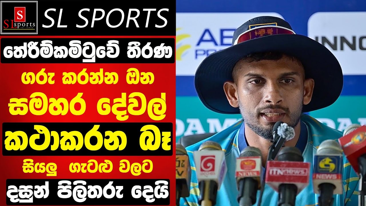 තේරීම්කමිටු තීරණ ගරු කරන්න ඔන / සමහර දේවල් අපිට කථාකරන බෑ - දසුන් I 1st T20 SL vs ENG 2026