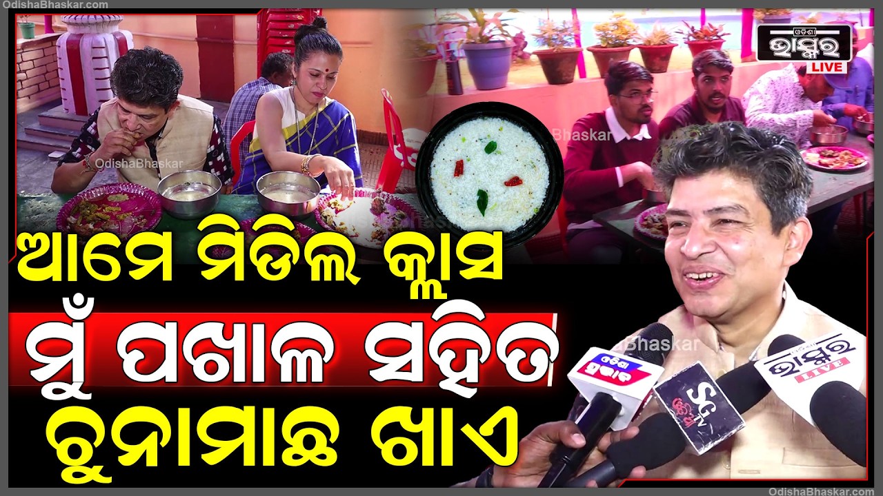 ମୁଁ ଛୋଟ ବେଳେ ପଖାଳ ସହିତ ଆଳୁ ଚକଟା ଖାଉଥିଲି ,ଆମେ ସେତେବେଳ ଗରିବ ଥିଲୁ  Sidharth Routray On Pakhal Divas