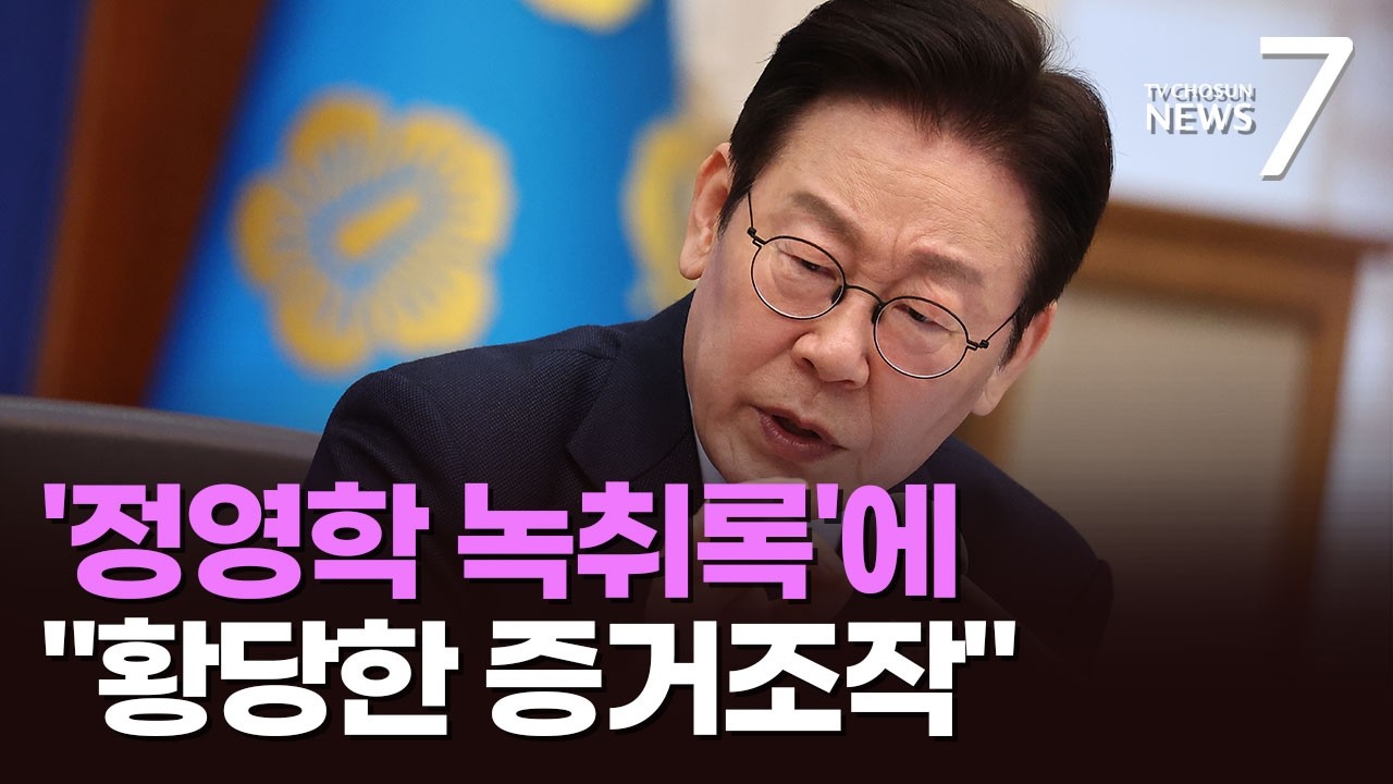 李, 검찰 '정영학 녹취록' 조작의혹 또다시 거론…野 