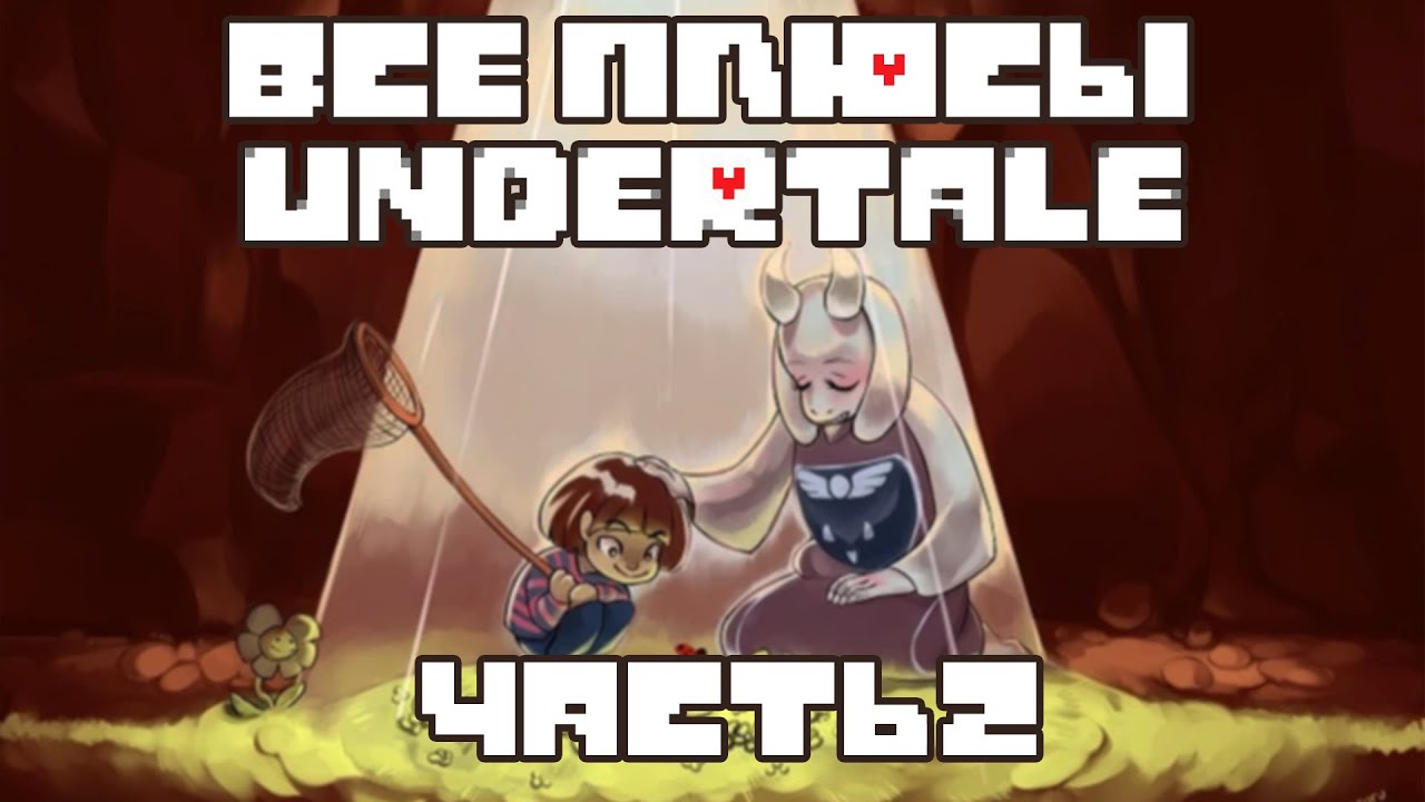 Все ПЛЮСЫ игры UNDERTALE часть 2