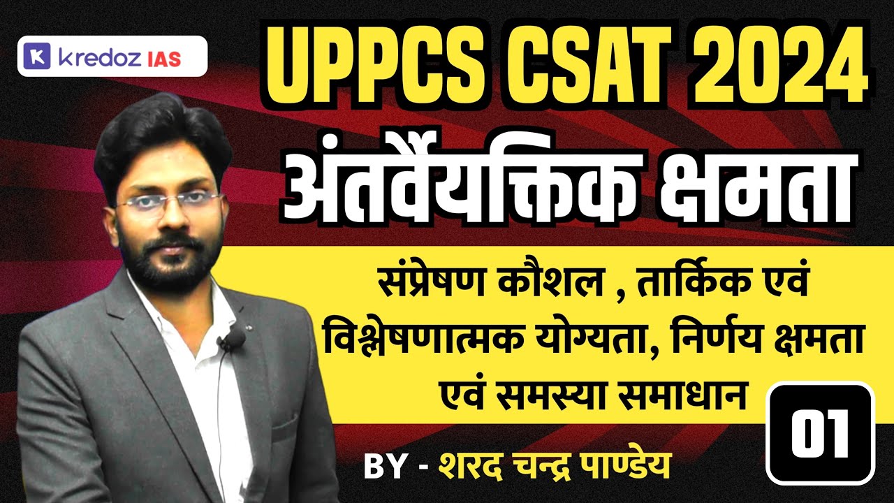 UPPCS CSAT 2024 | Interpersonal And Communication Skills - 1 | अंतर्वैयक्तिक क्षमता | संप्रेषण कौशल