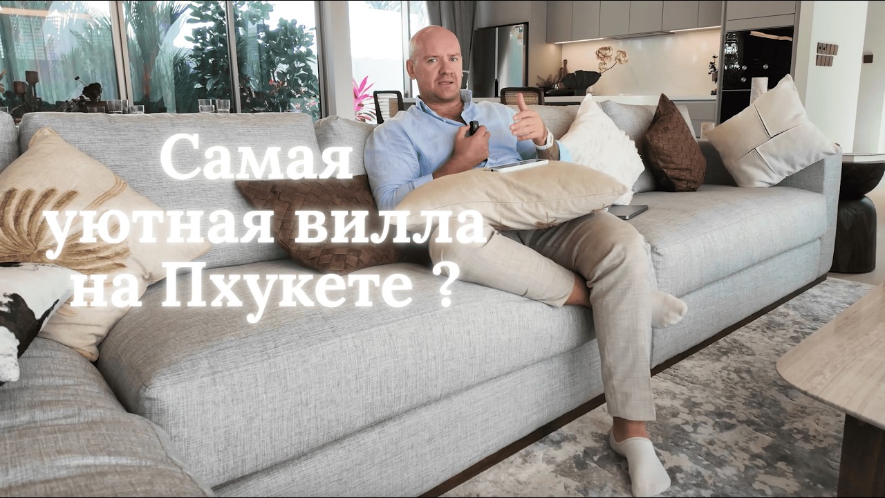 Сколько стоит люксовая вилла на Пхукете? Смотрите тур