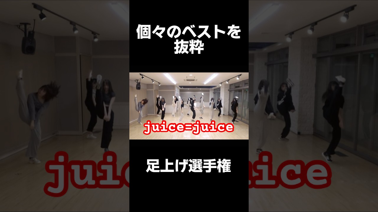 盛れ！ミ・アモーレ 【足上げ比較】 #juicejuice #ハロプロ #helloproject