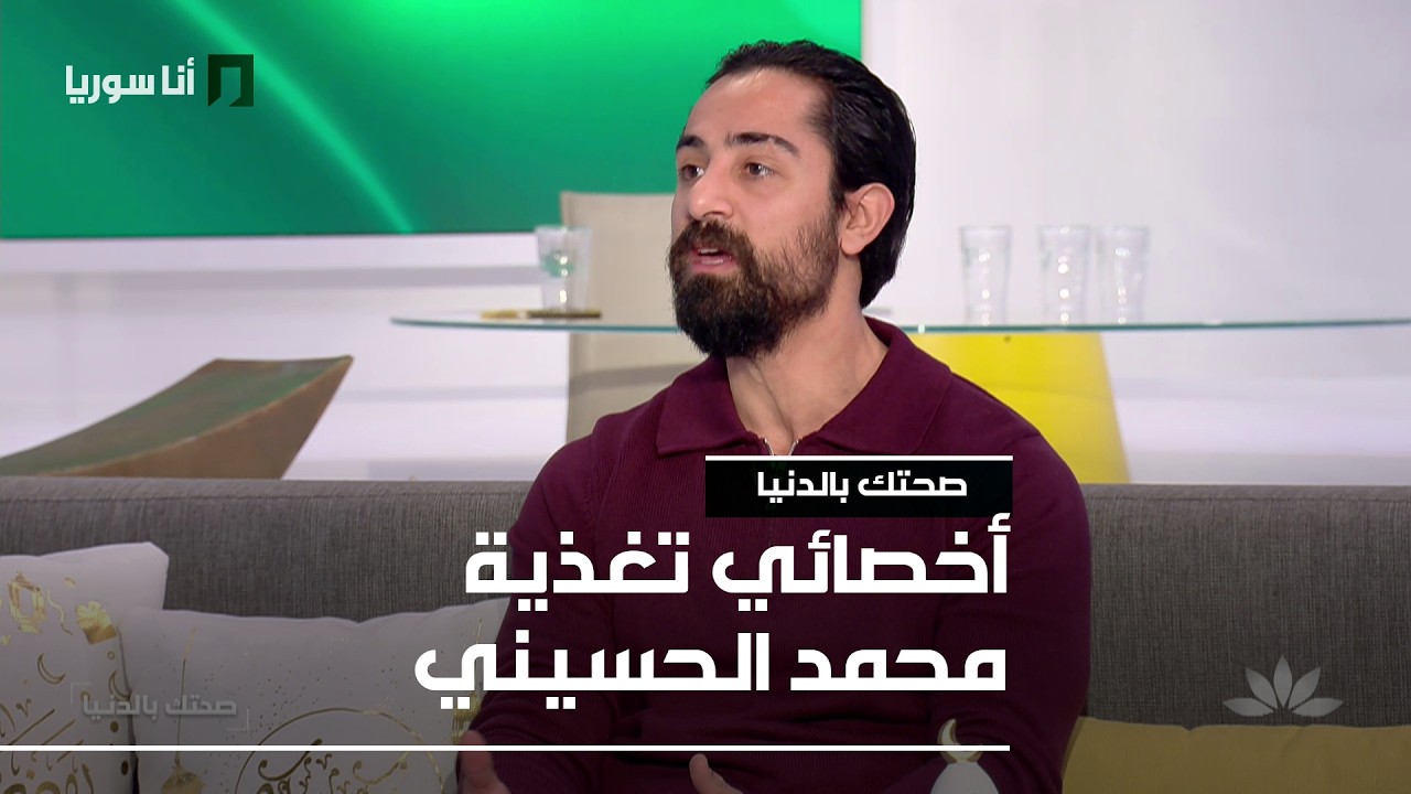 صحتك بالدنيا | محمد الحسيني: بعد رمضان… كيف نعود إلى التوازن الغذائي؟