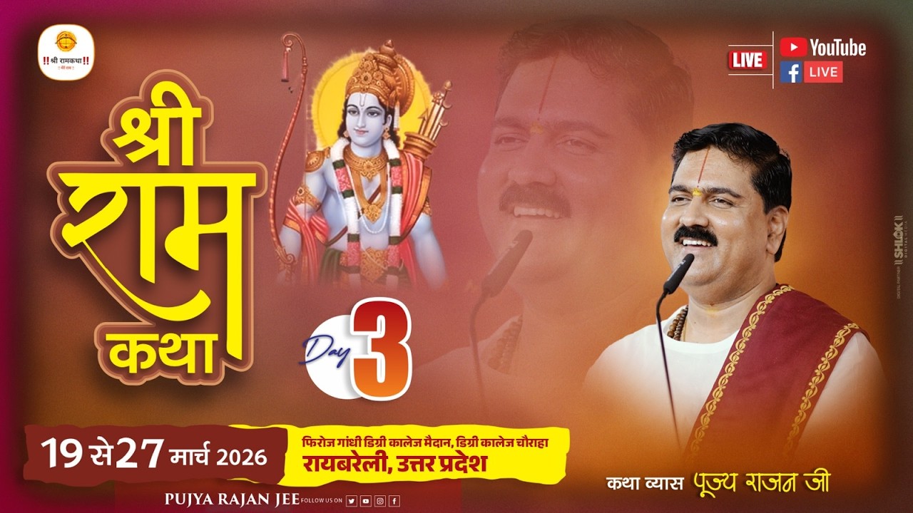 LIVE - SRI RAMKATHA | PUJYA RAJAN JEE | SRI RAM JANAM MAHOTSHV | RAEBARELI U.P | DAY 03