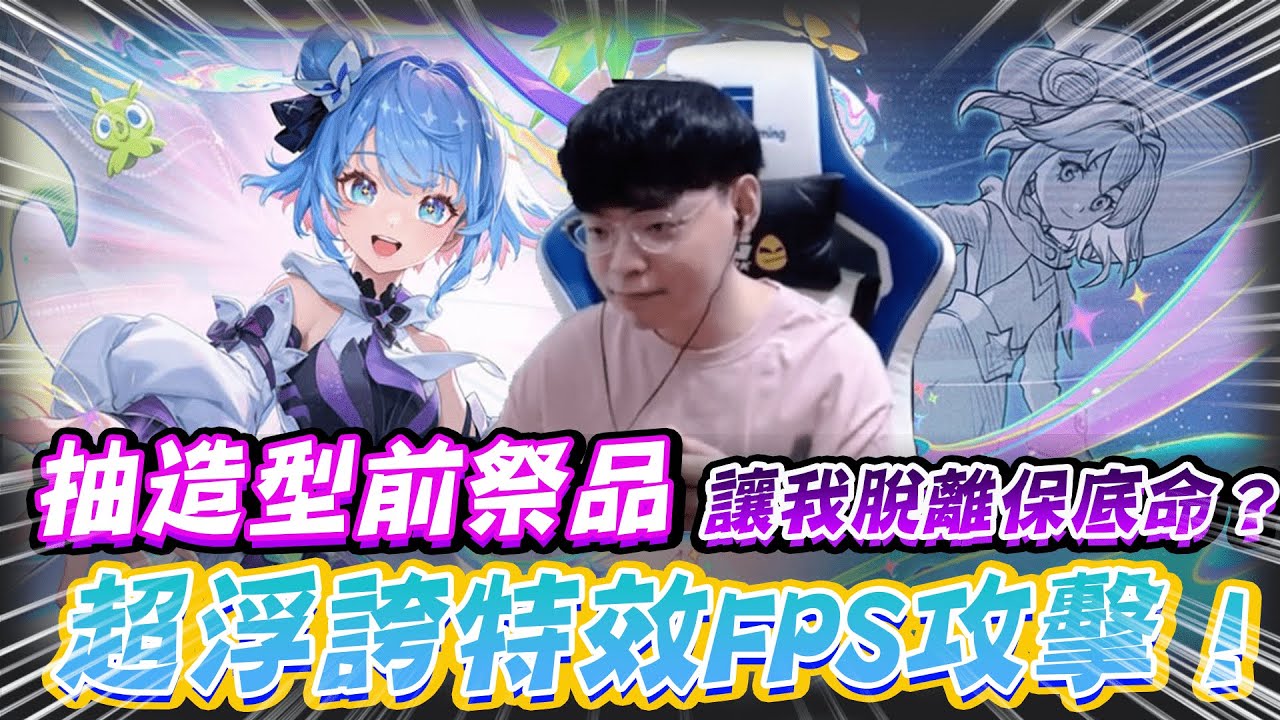 【傳說對決】抽造型前祭品 讓我脫離保底命？超浮誇特效FPS攻擊！【0322】