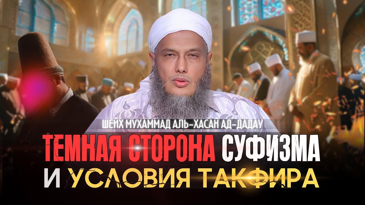 Темная сторона Суфизма и условия такфира | Шейх Мухаммад аль-Хасан ад-Дадау