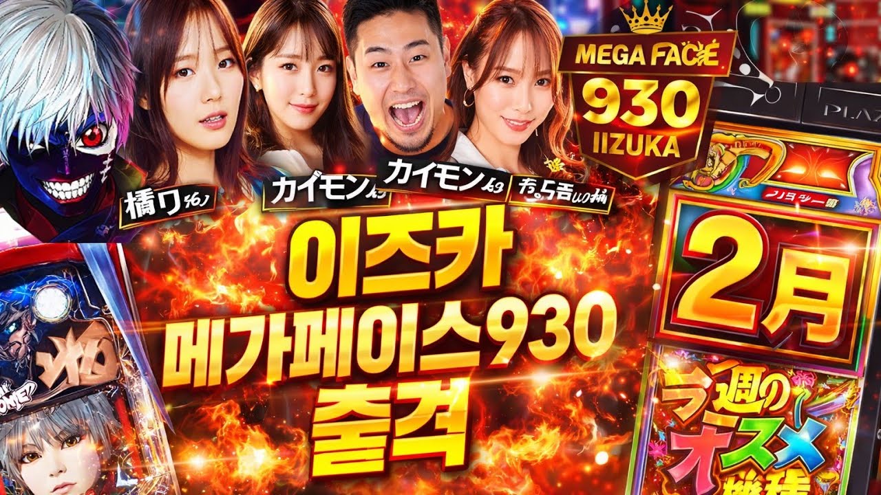 2.09 이즈카 메가페이스960 출격