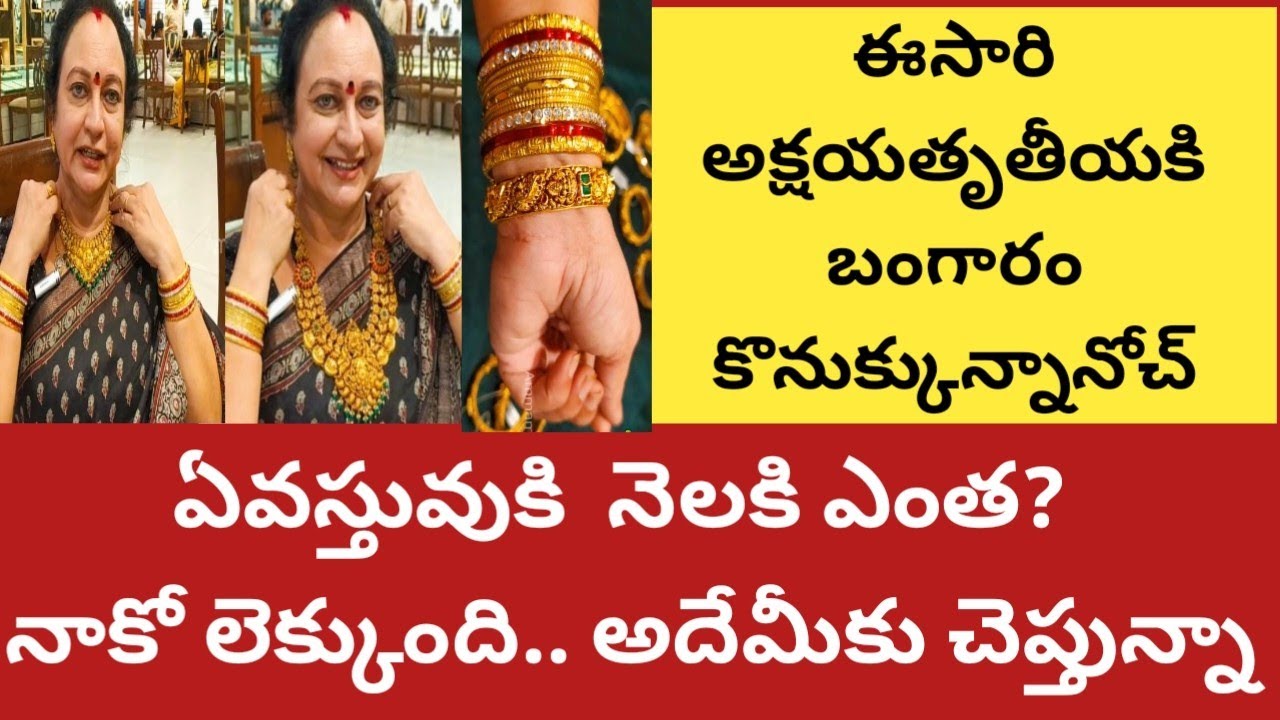 అక్షయతృతీయకి నేనుగోల్డ్ కొనుక్కున్నానోచ్|గోల్డ్ సేవింగ్ ప్లాన్ లో ఏ వస్తువు కోసం నెలకు ఎంత కట్టాలి|