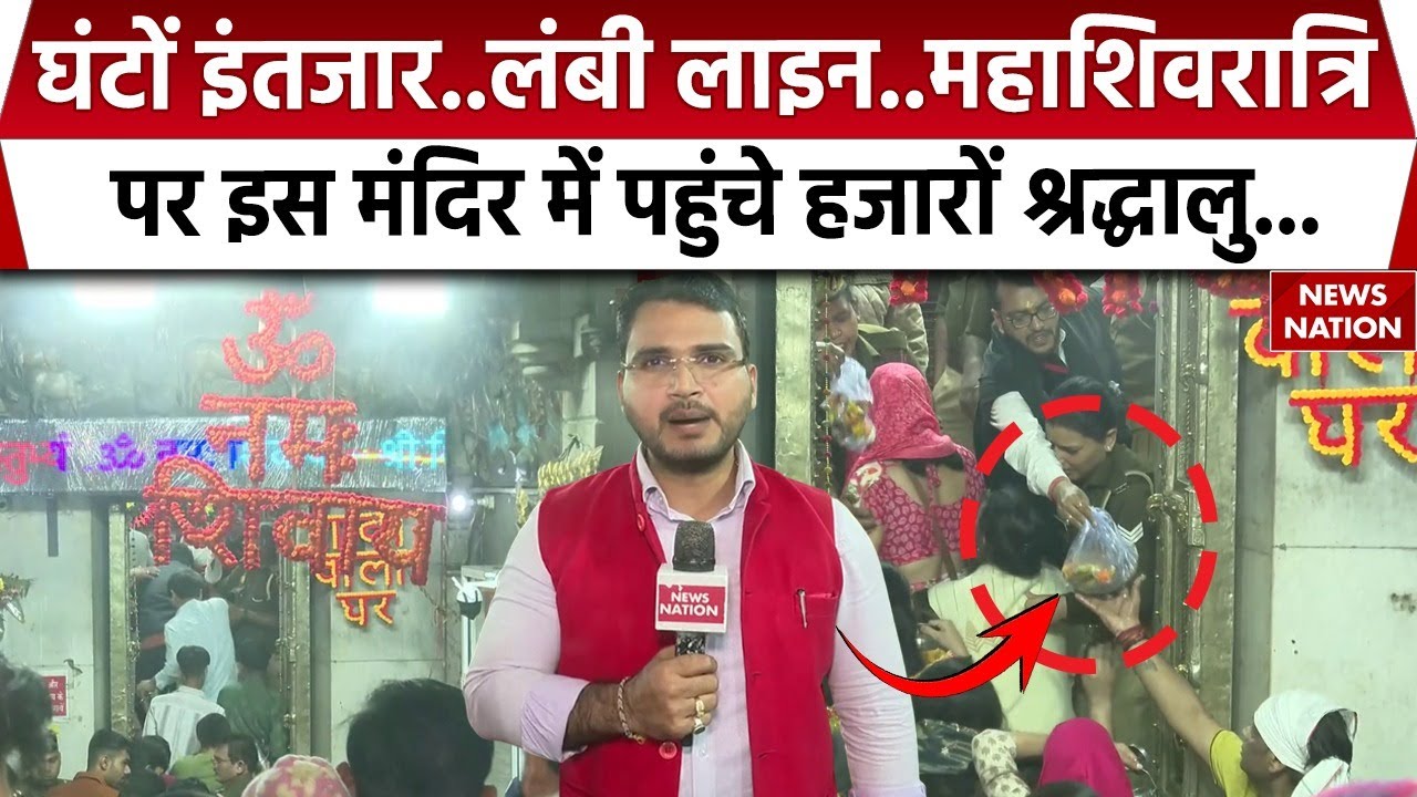 Mahashivratri 2025: Dudheshwarnath Mahadev Temple में लगी लंबी लाइन,घंटों के इंतजार के बाद हुए दर्शन