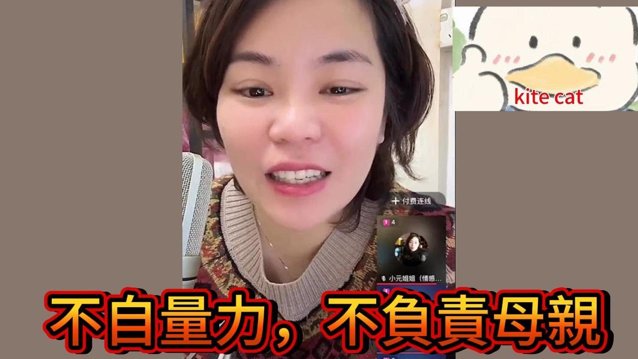不自量力，不負責母親！#小元姐姐