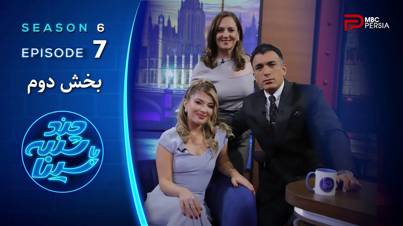 چند شنبه با سینا | فصل ششم | قسمت 7 | بخش دوم | با حضور دنیا دادرسان ، خواننده