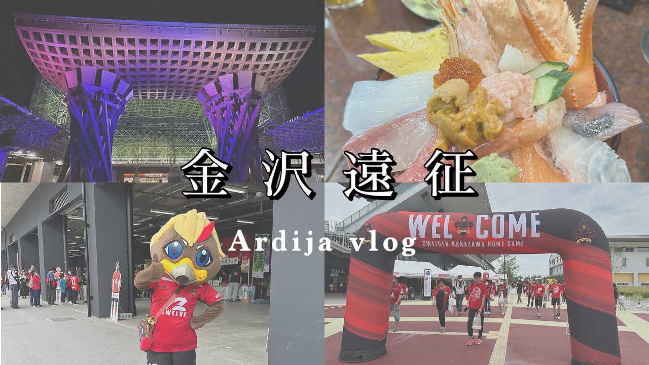 ツエーゲン金沢vs大宮アルディージャ　away遠征vlog