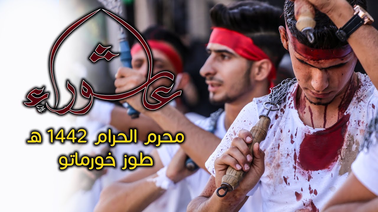 عاشوراء طوز خورماتو | محرم 1442هـ