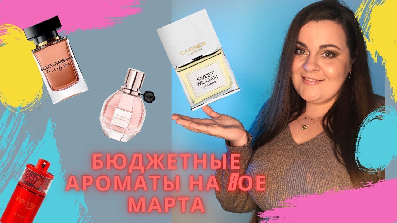 ПОДБОРКА ПАРФЮМЕРИИ К 8 МАРТА
