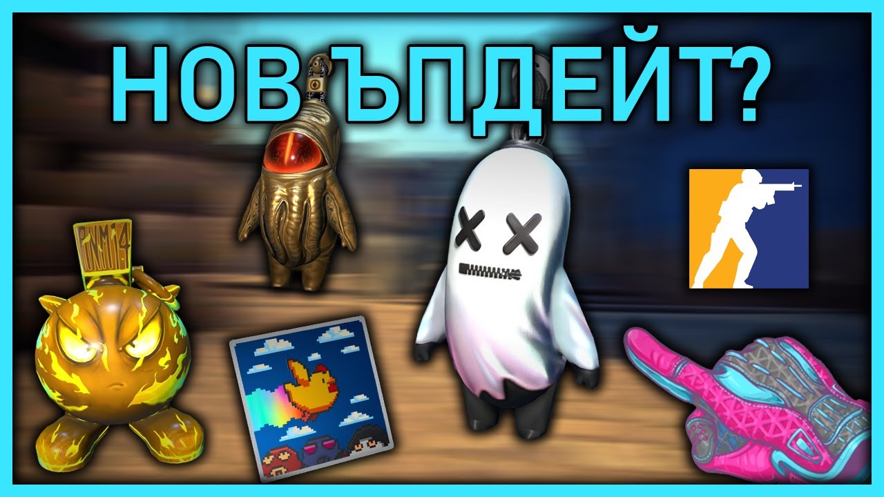 Нови СТИКЕРИ, КАРТИ и ЧАРМОВЕ в CS2