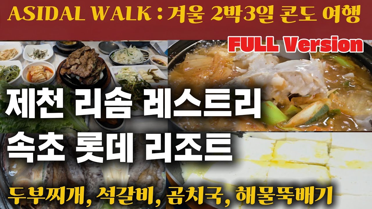[2박3일 FULL] 겨울은 리조트에서. 주변 맛집 소개 😍😭💕 :  구독자 200명 되었습니다. 🌿🌸 ❤️🧡💛💚 #제천리솜 #속초롯데 