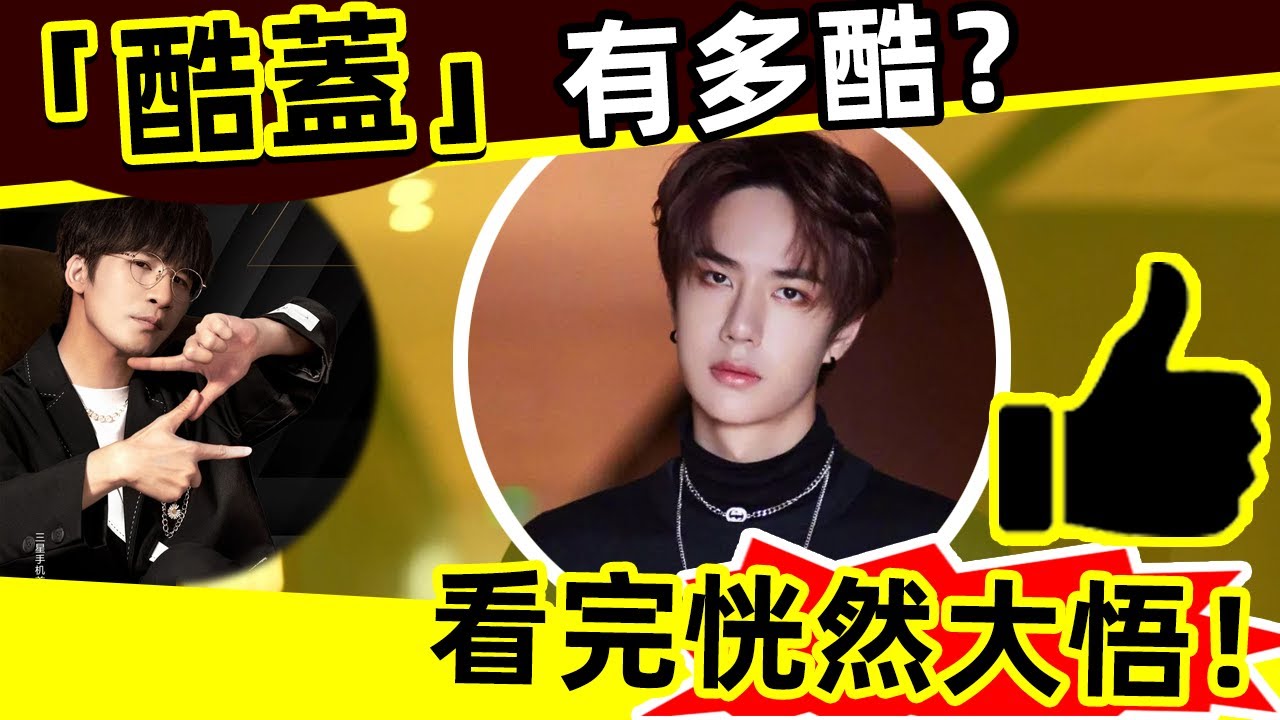 [ENG SUB]🔥🏍️「酷蓋」王一博有多酷❓看完恍然大悟❗這些內情，99%的人都不知道❗歌曲《酷蓋》全解析‼️🔥How cool is the cool guy?so amazing❗👍👍