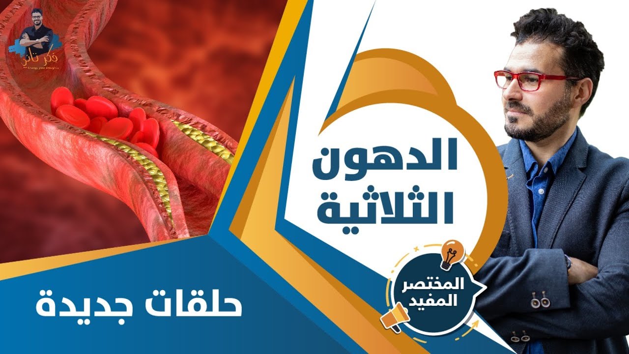 علاج الدهون الثلاثية النهائي والتخلص منها بدون دواء
