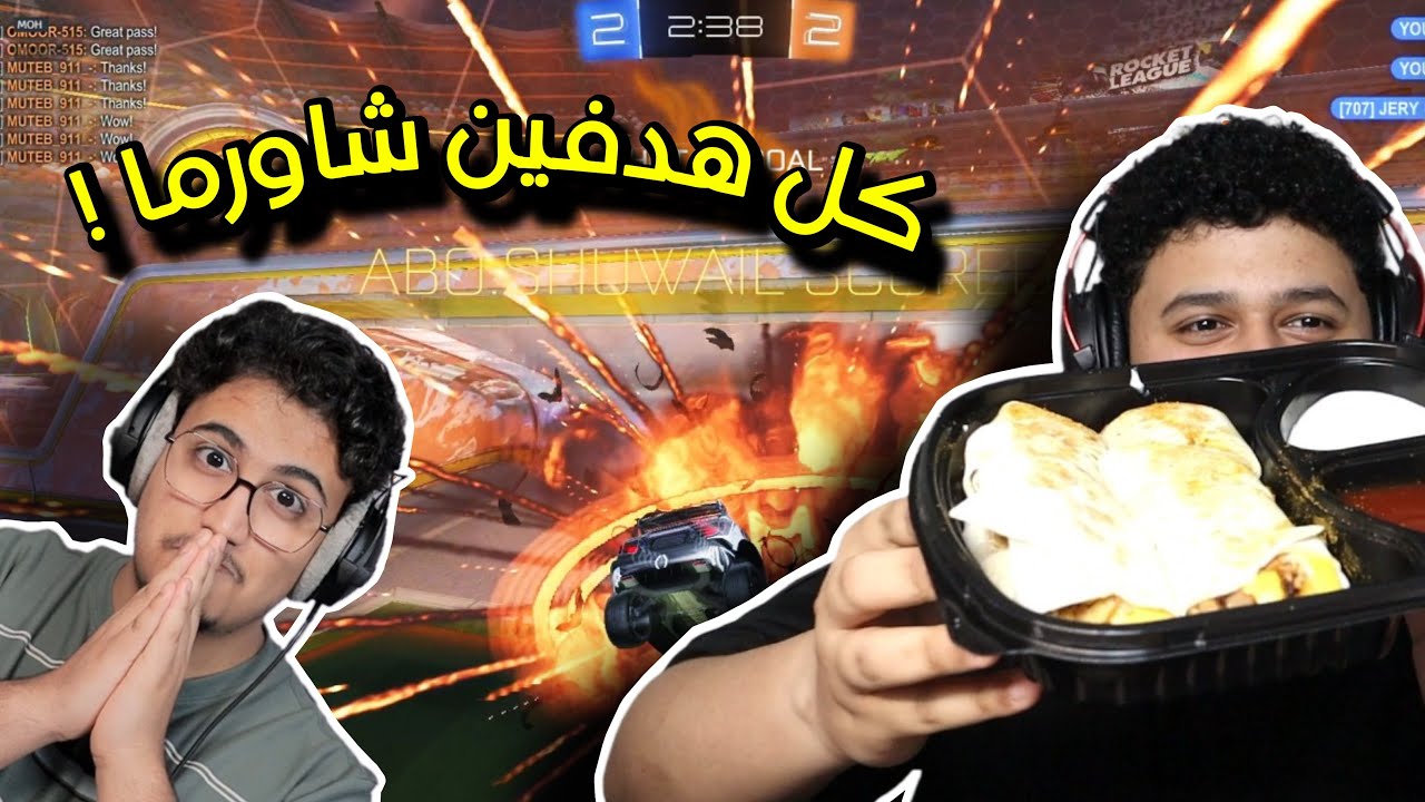 كل هدفين = اكل شاورما 🍗🔥| Rocket League