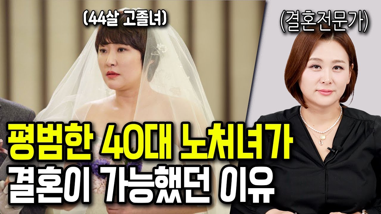 40대 노처녀가 결혼이 가능했던 이유