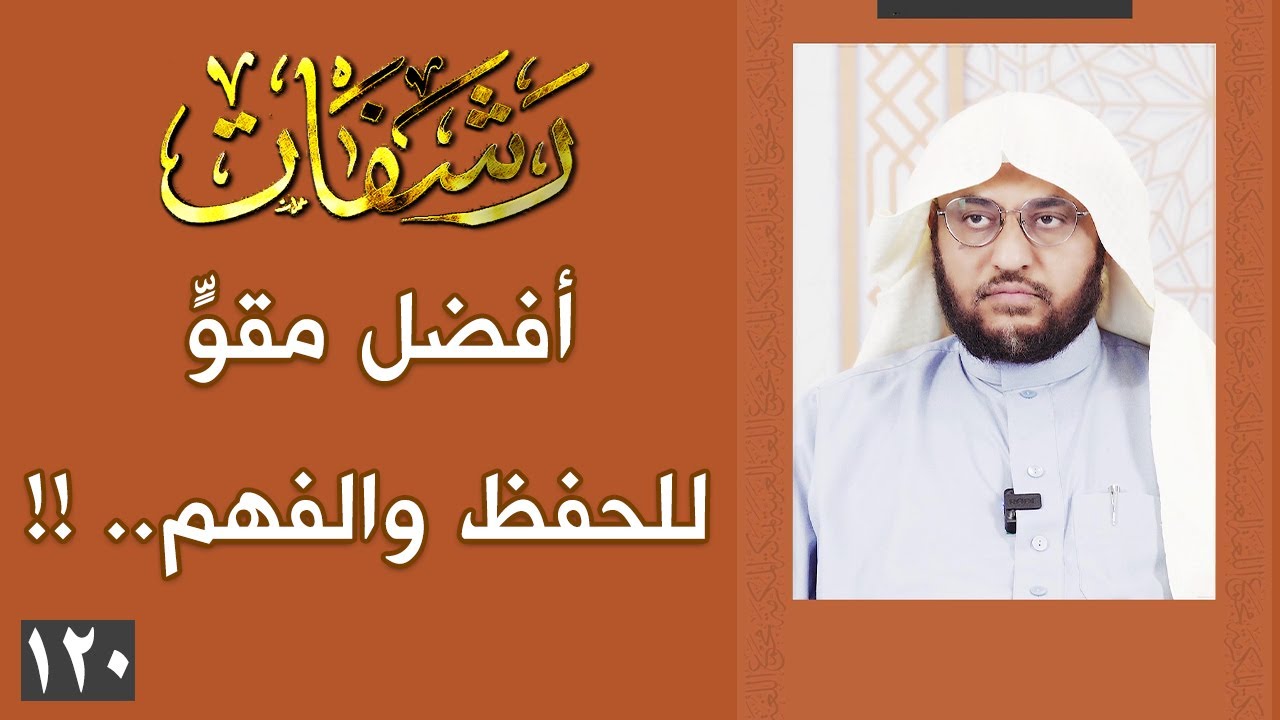 رشفات [120] أفضل مقوٍّ للحفظ والفهم.. !!