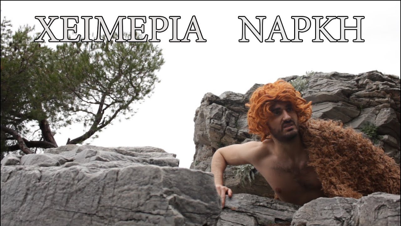 Χειμερία Νάρκη