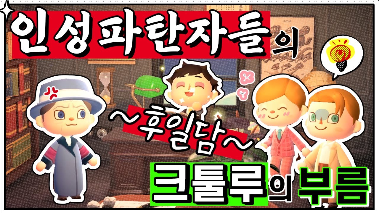 인성파탄자들의 크툴루의 부름 - 후일담