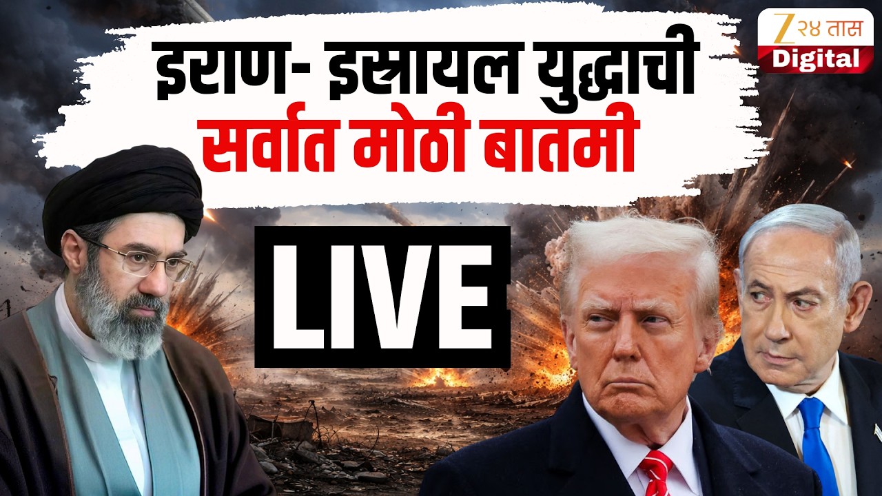 Iran VS Israel War LIVE | इराण- इस्रायल युद्धाची सर्वात मोठी अपडेट | Zee24Taas