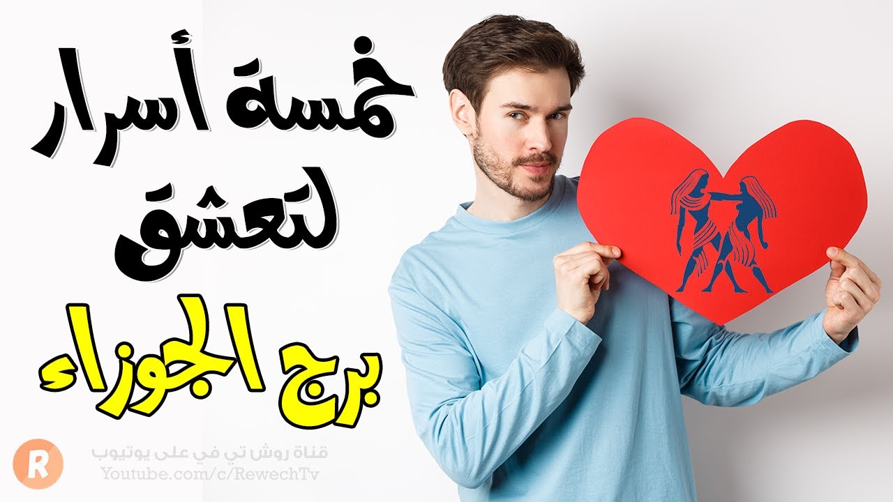 5 أسرار تدفعك للوقوع في حب برج الجوزاء 💑