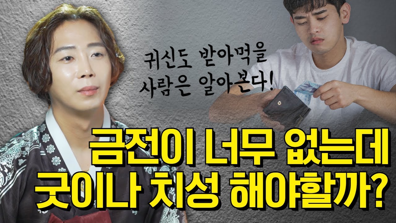 금전이 너무 없는데 굿이나 치성 꼭 해야할까요?😭 / 귀신도 받아먹을 사람을 알아본다!?/일산용한점집 고양용한점집 [더샤머니즘]