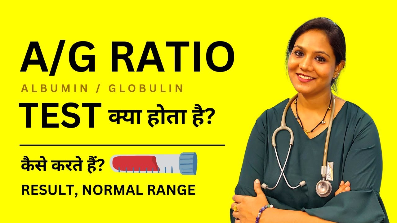 AG Ratio Test in Hindi | Albumin / Globulin Ratio कितना होना चाहिए?