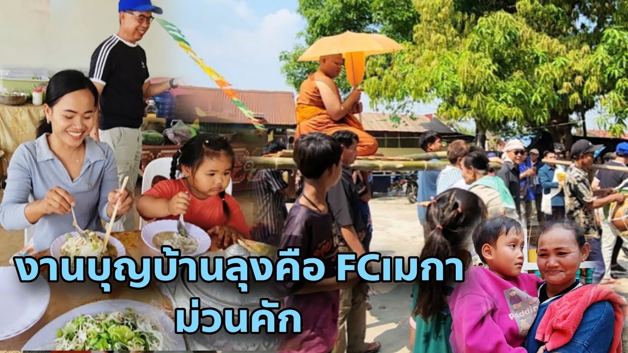 ງານບຸນບ້ານວັດຕະນາ Церемония вознесения заслуг в деревне Ват Тана включает в себя игру на барабана...